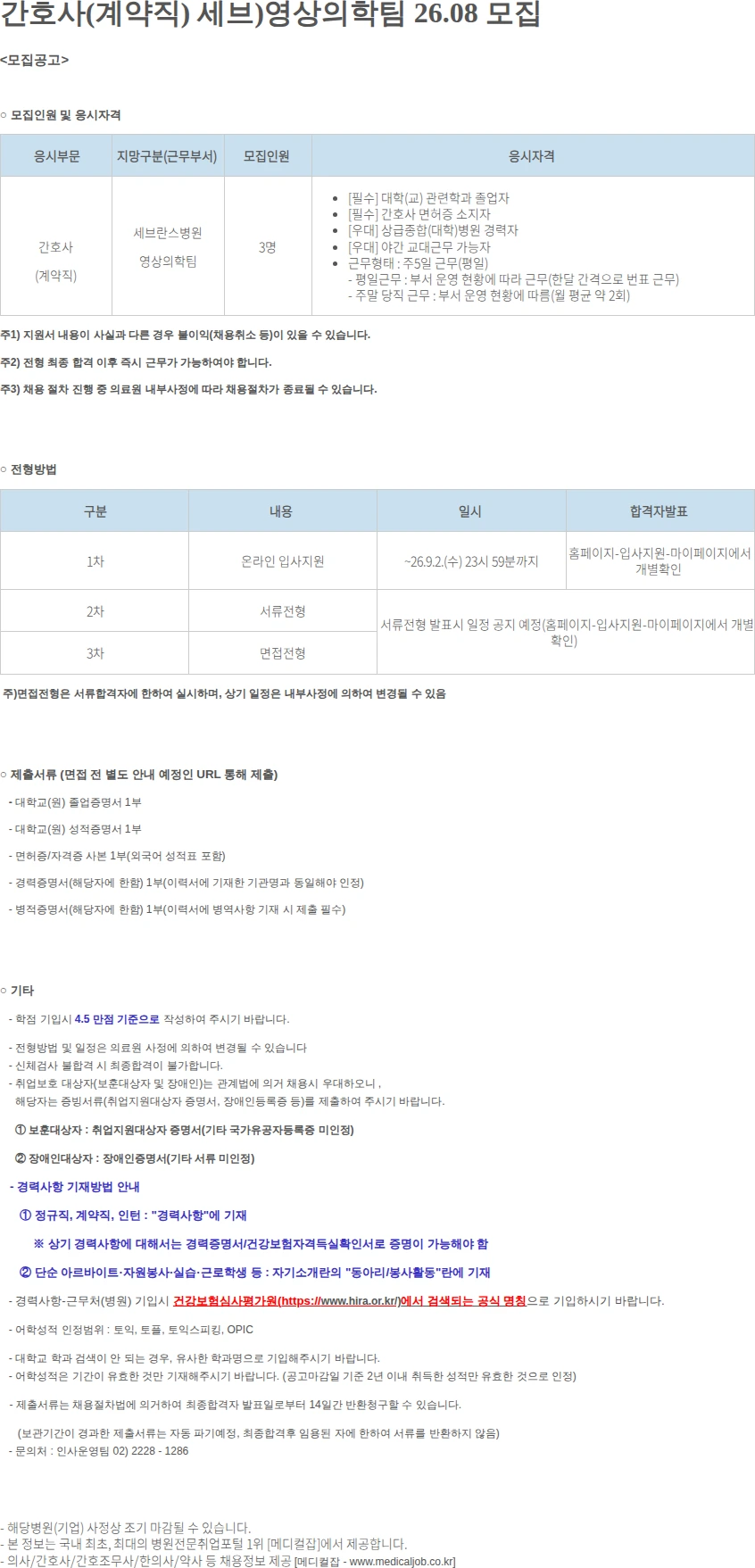 연세대학교의료원 간호사(계약직) 세브)영상의학팀 26.08 모집 채용공고