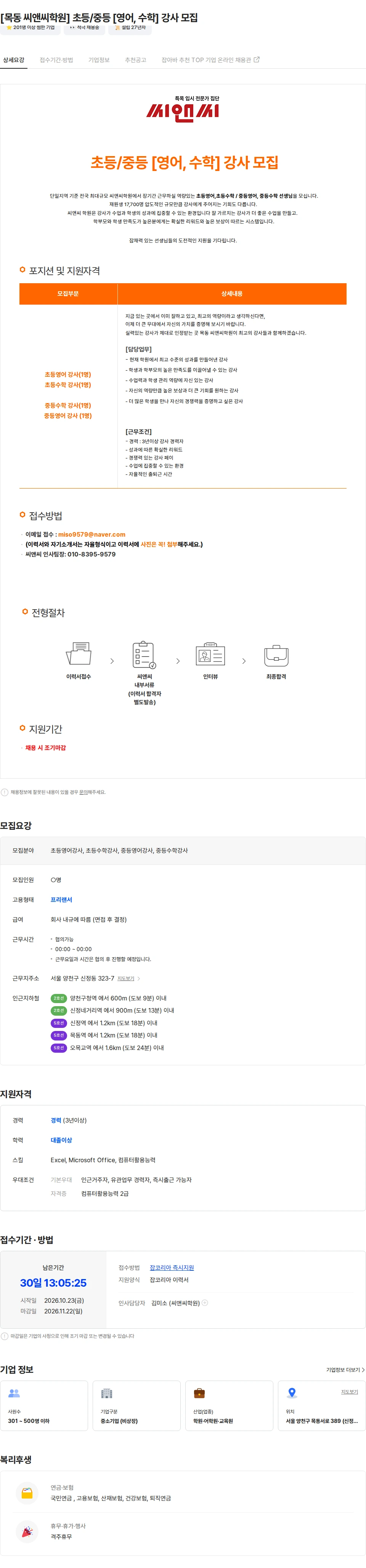 씨앤씨학원 [목동 씨앤씨학원] 초등/중등 [영어, 수학] 강사 모집 채용공고