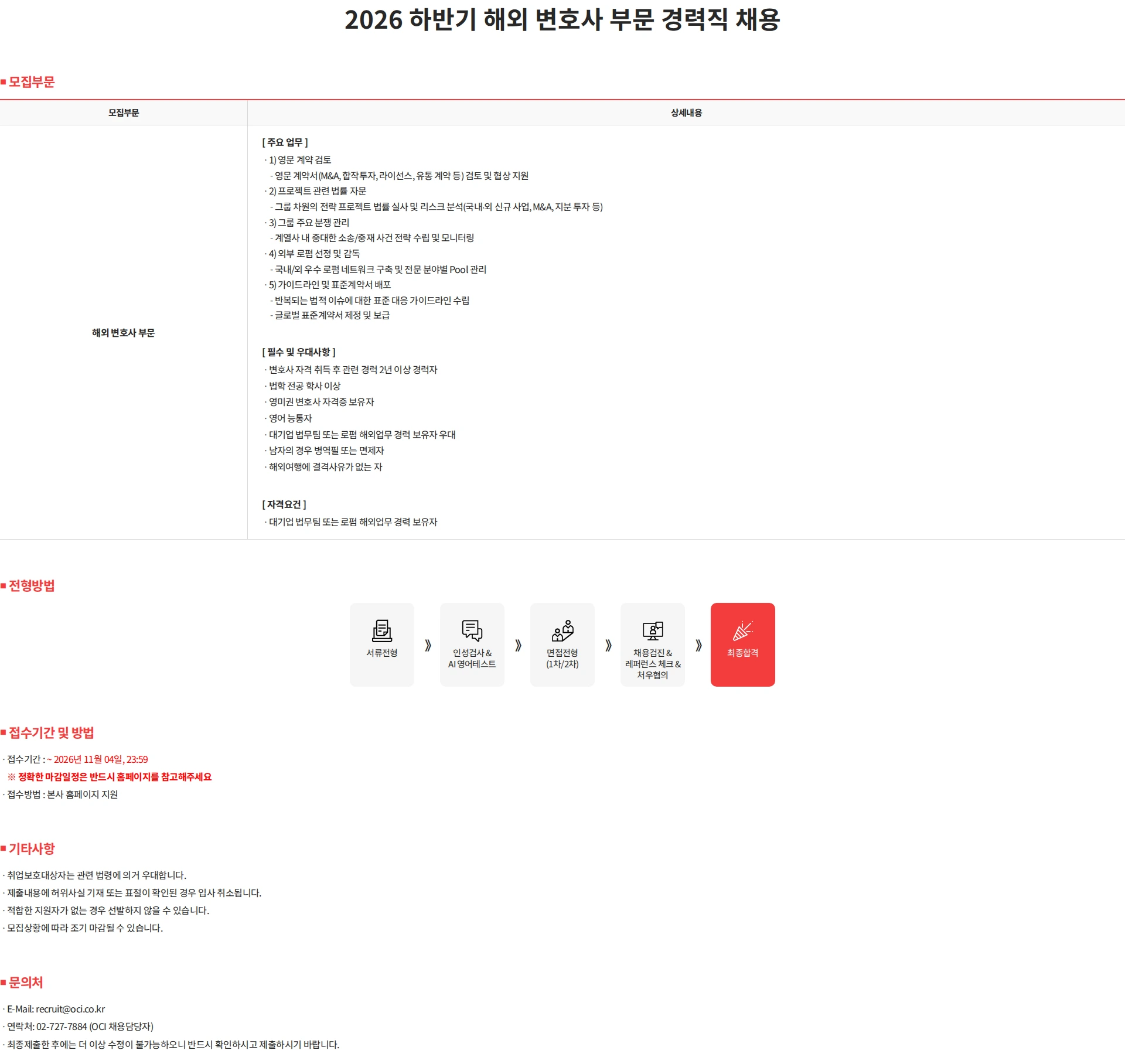 OCI홀딩스 2026 하반기 해외 변호사 부문 경력직 채용 채용공고