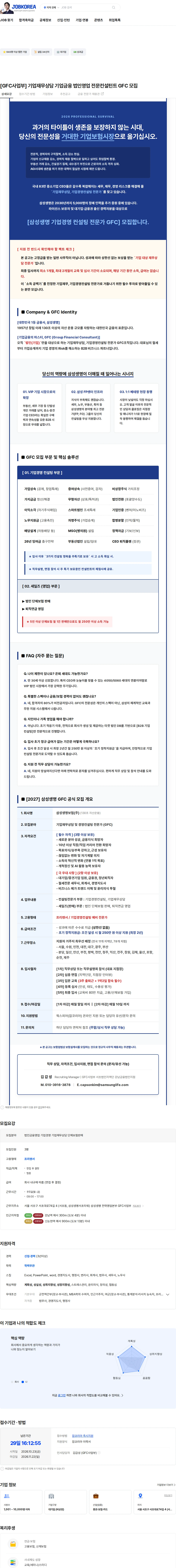 삼성생명 [GFC사업부] 기업재무상담 기업금융 법인영업 전문컨설턴트 GFC 모집 채용공고