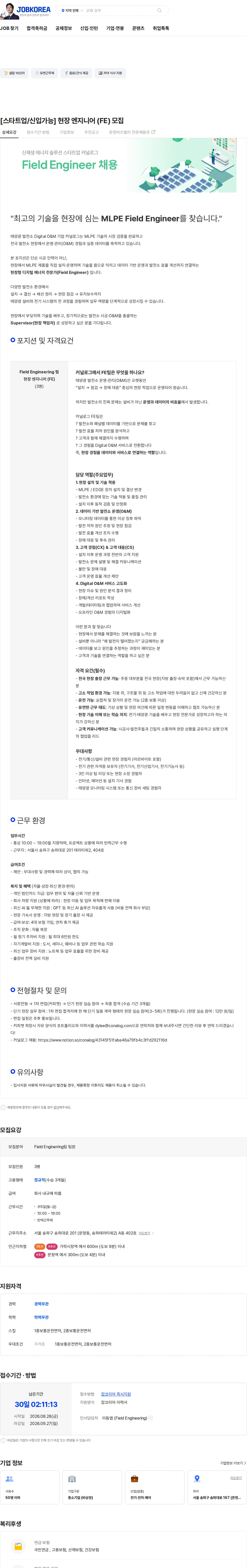 커널로그 [스타트업/신입가능] 현장 엔지니어 (FE) 모집 채용공고