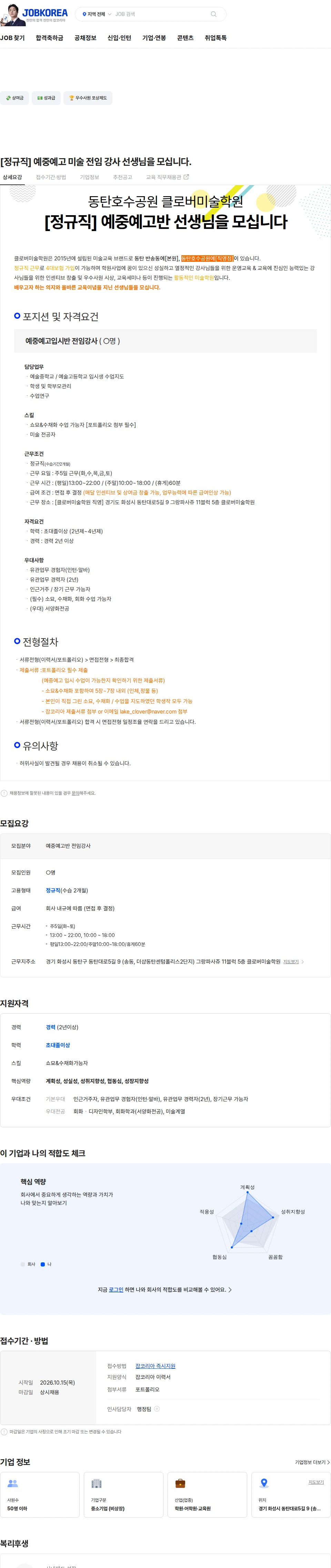 동탄호수공원클로버미술학원 [정규직] 예중예고 미술 전임 강사 선생님을 모십니다. 채용공고