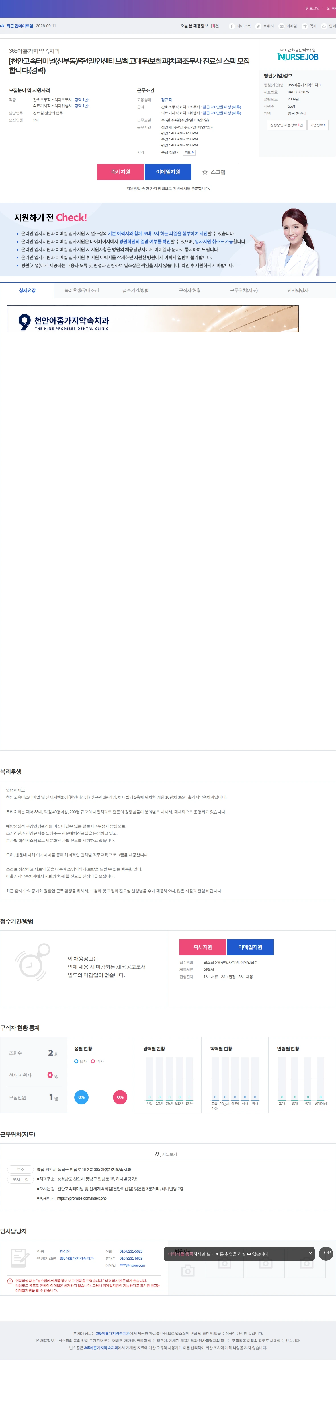 365아홉가지약속치과 [천안고속터미널(신부동)/주4일/인센티브/최고대우/보철과]치과조무사… 채용공고