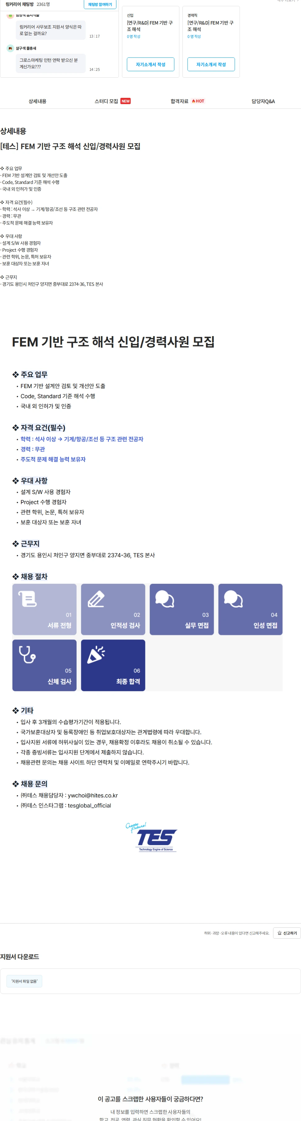 테스 [테스] FEM 기반 구조 해석 신입/경력사원 모집 채용공고