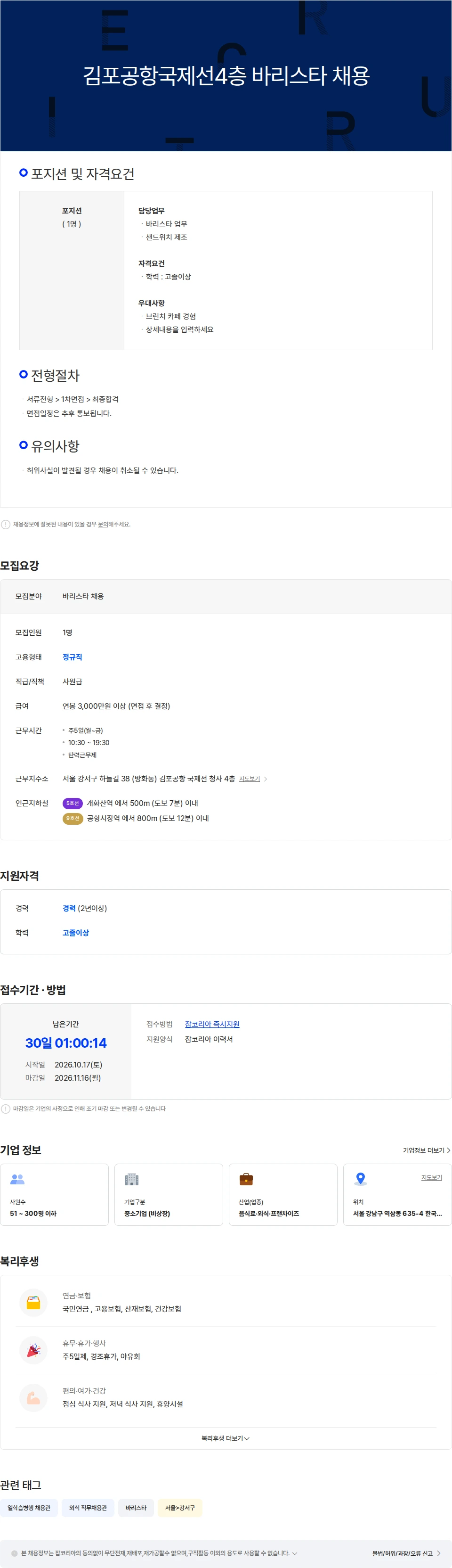 팔방에프앤비 김포공항국제선4층 바리스타 채용 채용공고