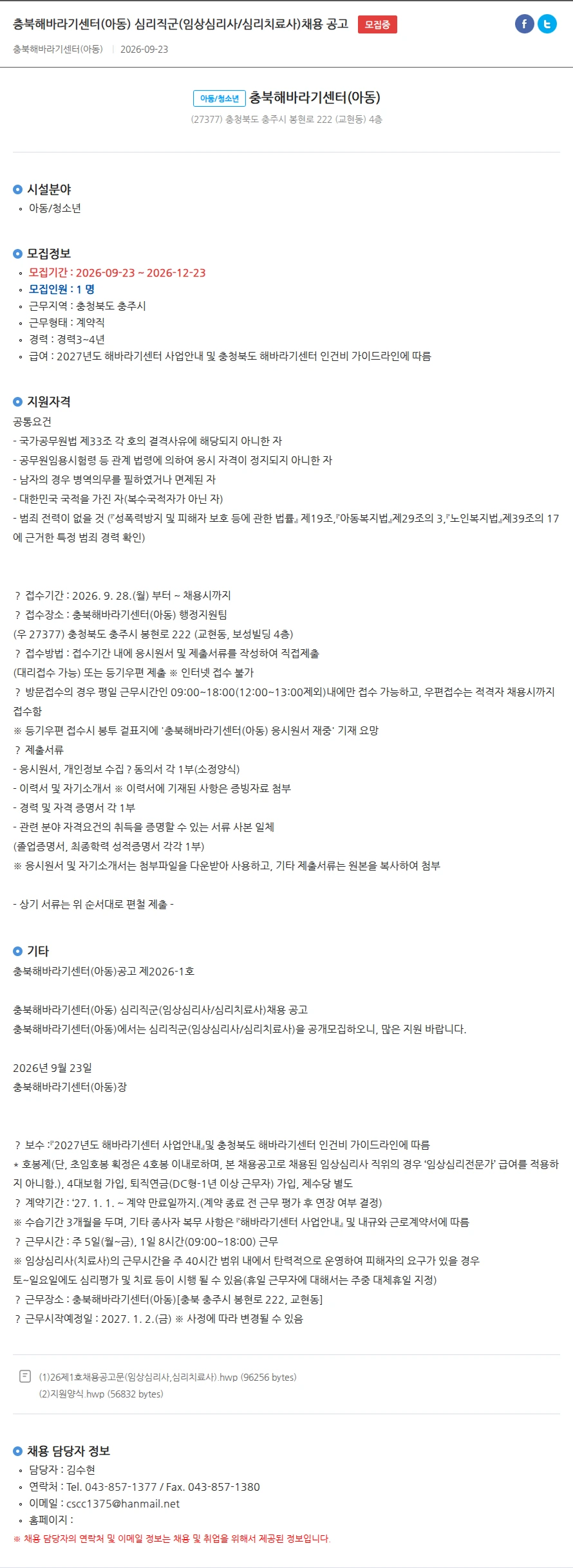 충북해바라기센터(아동) 충북해바라기센터(아동) 심리직군(임상심리사/심리치료사)채용 공고 채용공고