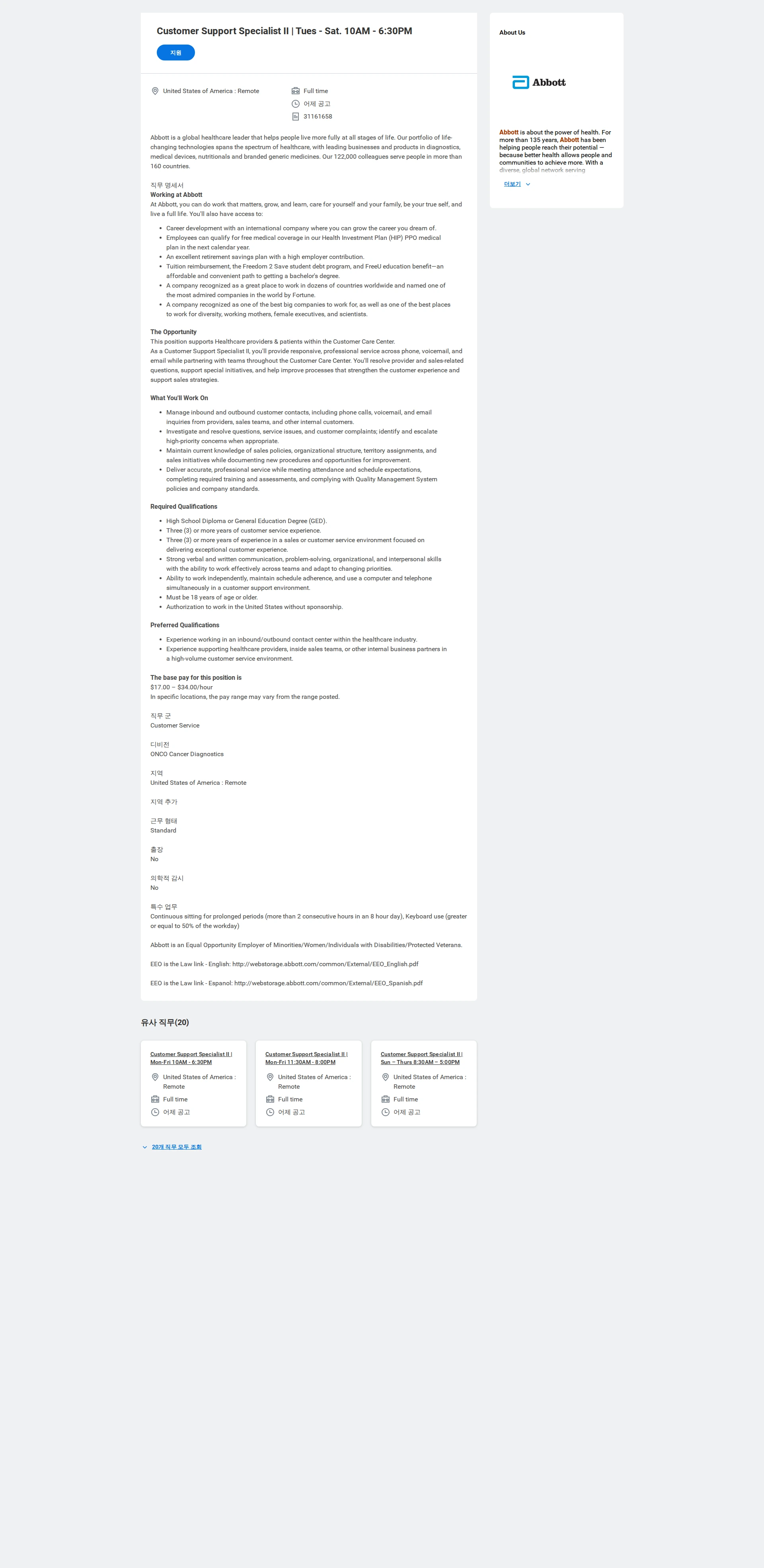 한국애보트 Customer Support Specialist II | Tues - Sat. 10AM - 6:30PM 채용공고