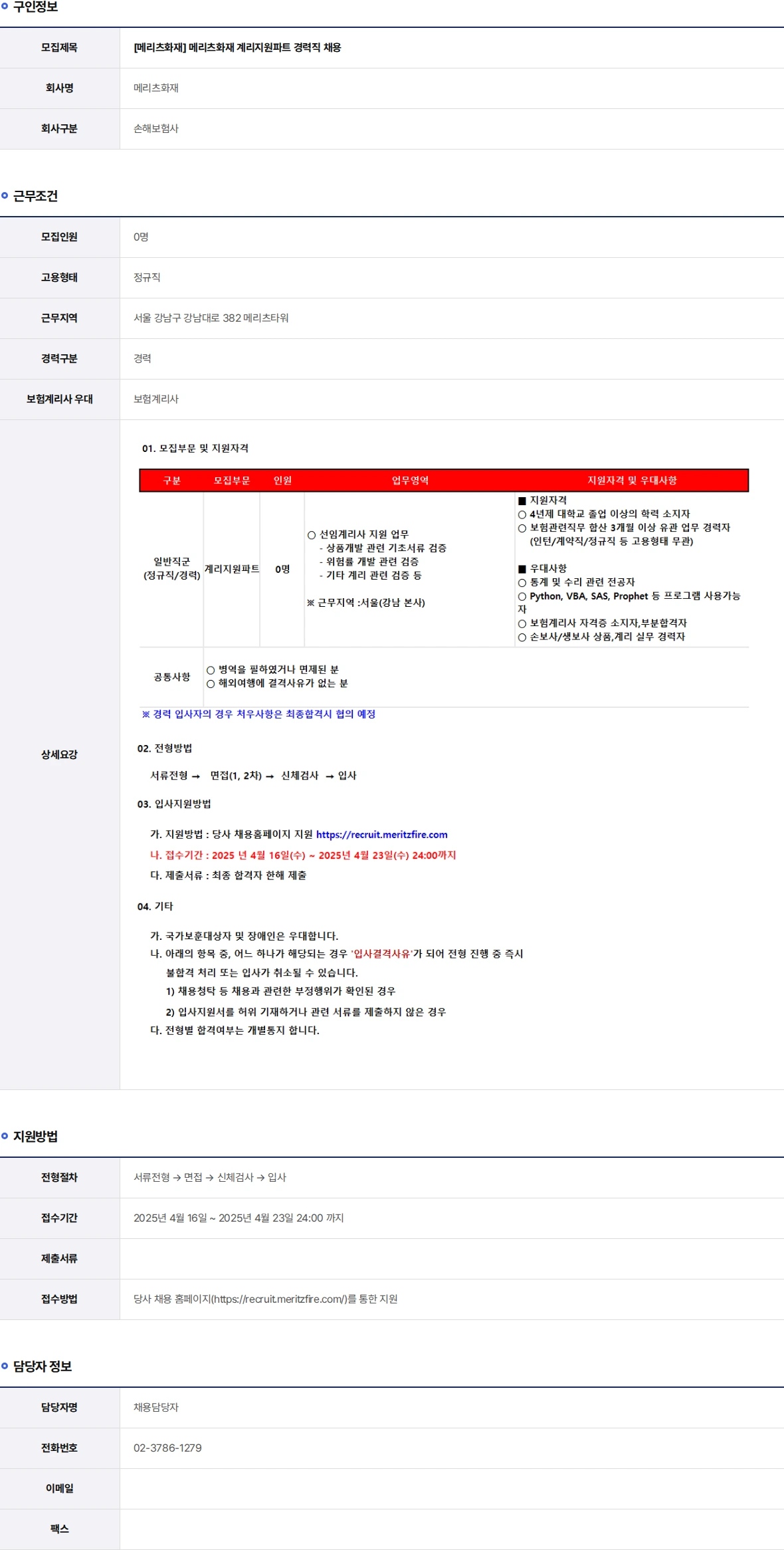 메리츠화재 메리츠화재 계리지원파트 경력직 채용 채용공고