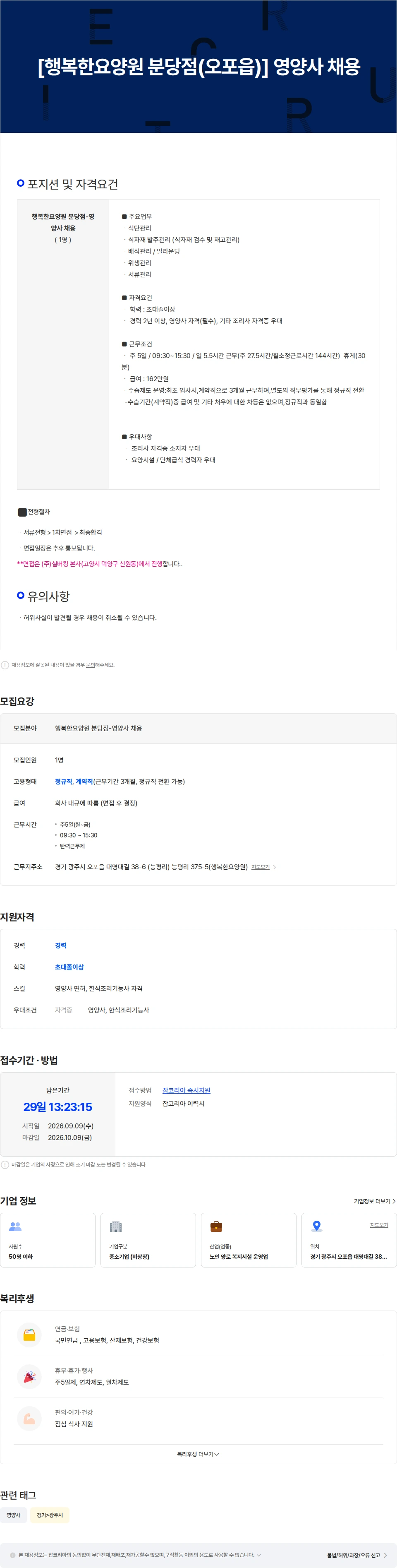 분당시니어 [행복한요양원 분당점(오포읍)] 영양사 채용 채용공고