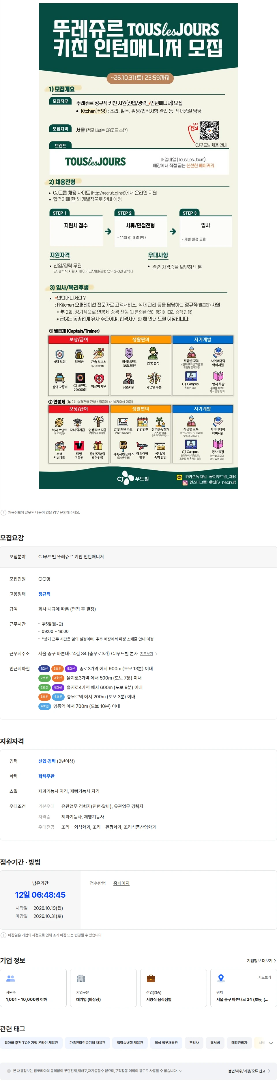 CJ푸드빌 [CJ푸드빌] 뚜레쥬르 키친 인턴매니저(신입/경력 무관) 모집 채용공고