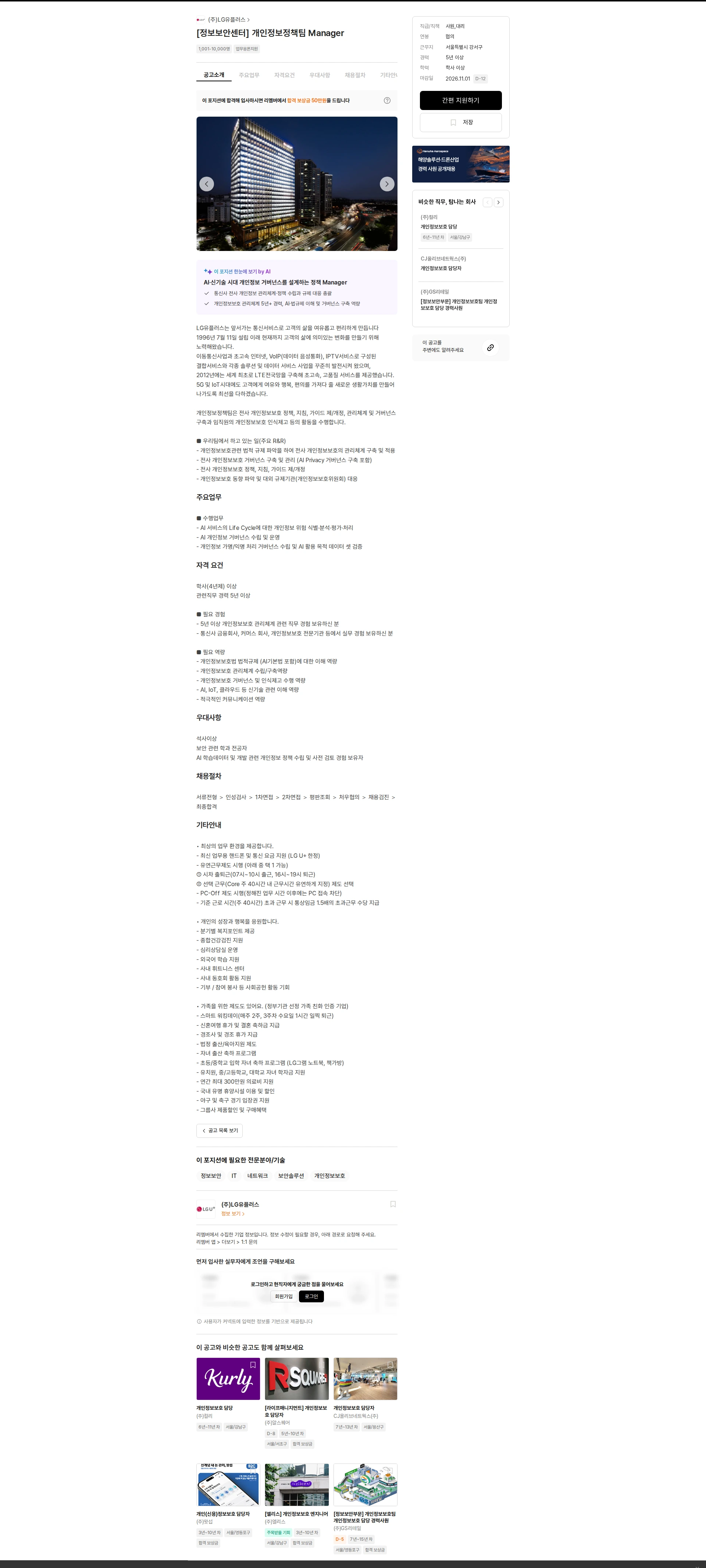 LG유플러스 [정보보안센터] 개인정보정책팀 Manager 채용공고