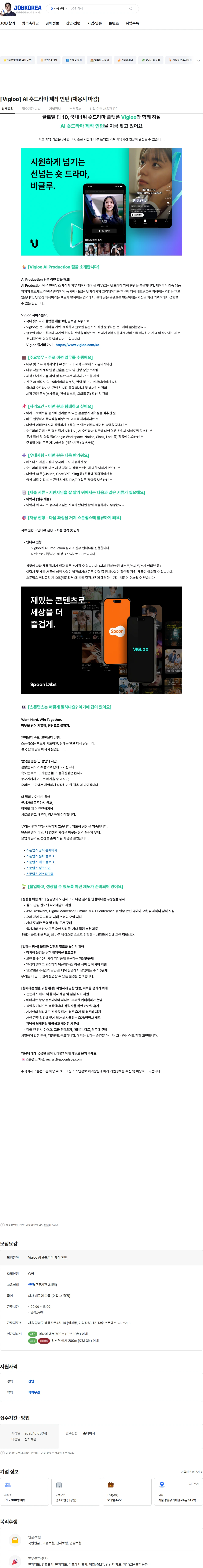 스푼랩스 [Vigloo] AI 숏드라마 제작 인턴 (채용시 마감) 채용공고