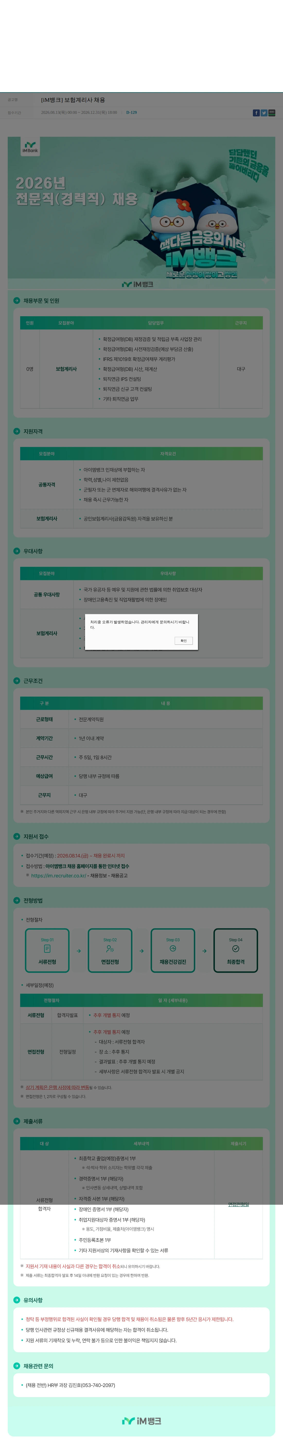 iM뱅크 [iM뱅크] 보험계리사 채용 채용공고
