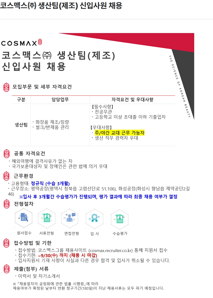 코스맥스 코스맥스㈜ 생산팀(제조) 신입사원 채용 채용공고