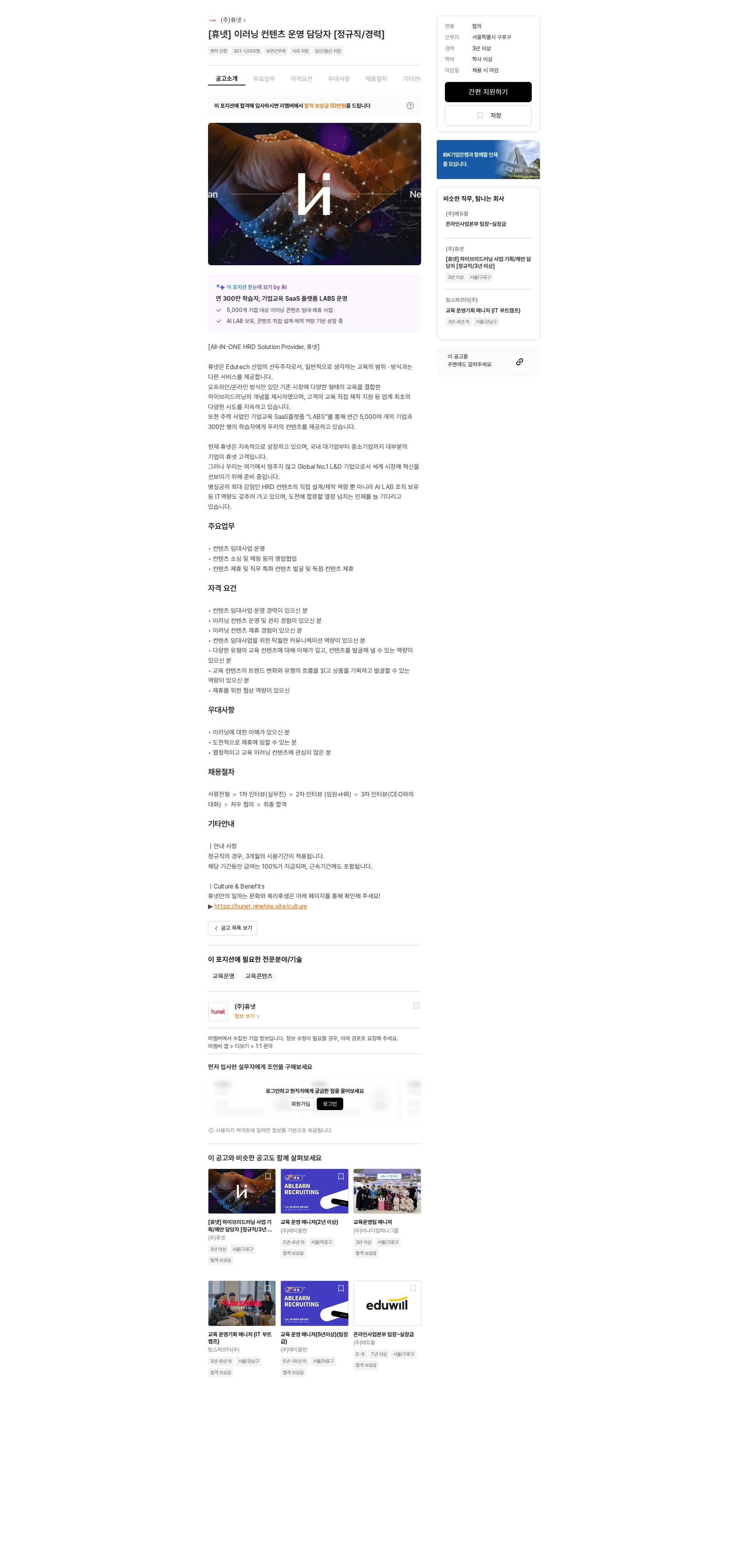 휴넷 [휴넷] 이러닝 컨텐츠 운영 담당자 [정규직/경력] 채용공고