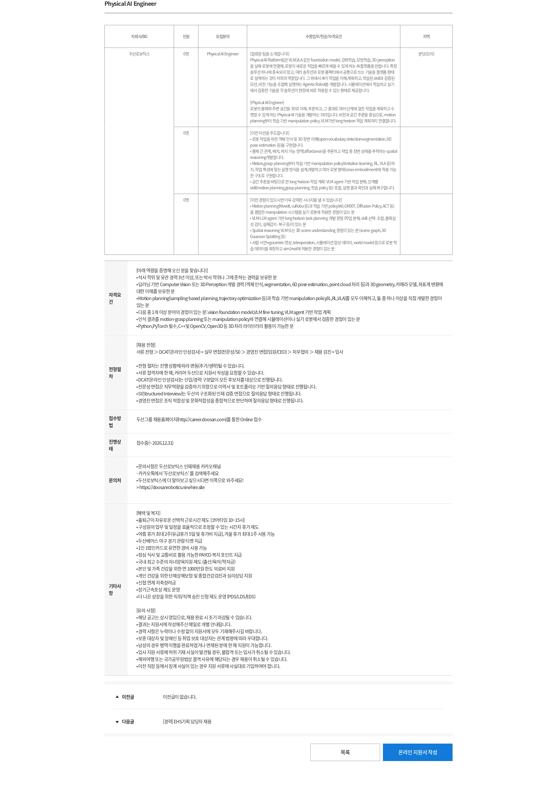 두산 Physical AI Engineer 채용공고
