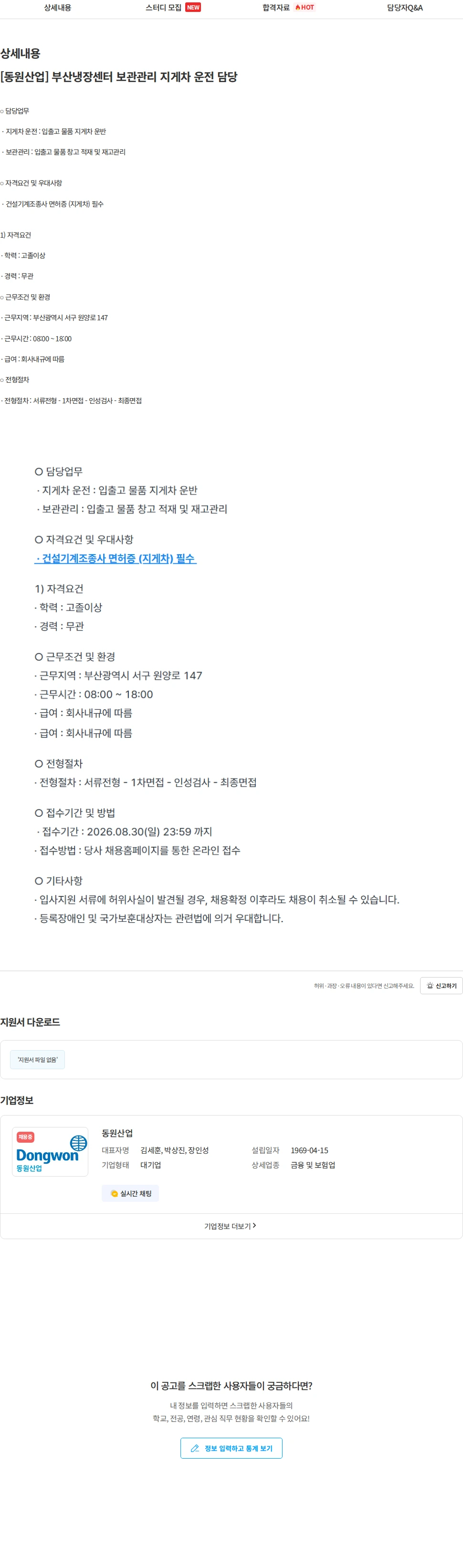 동원산업 [동원산업] 부산냉장센터 보관관리 지게차 운전 담당 채용공고
