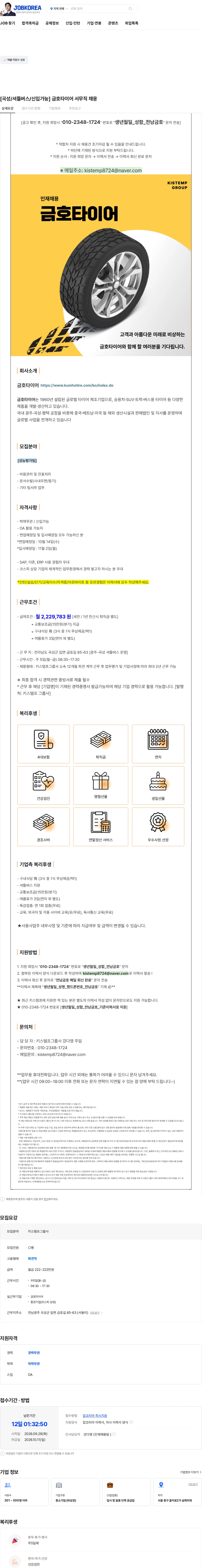 금호타이어 [곡성/셔틀버스/신입가능] 금호타이어 서무직 채용 채용공고