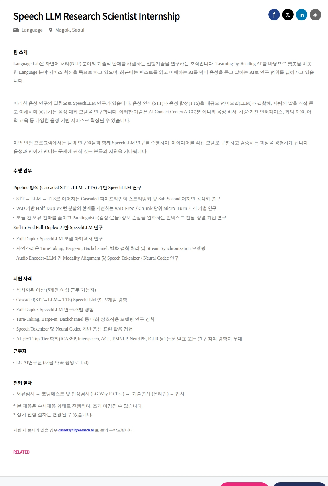 LGAI연구원 Speech LLM Research Scientist Internship 채용공고