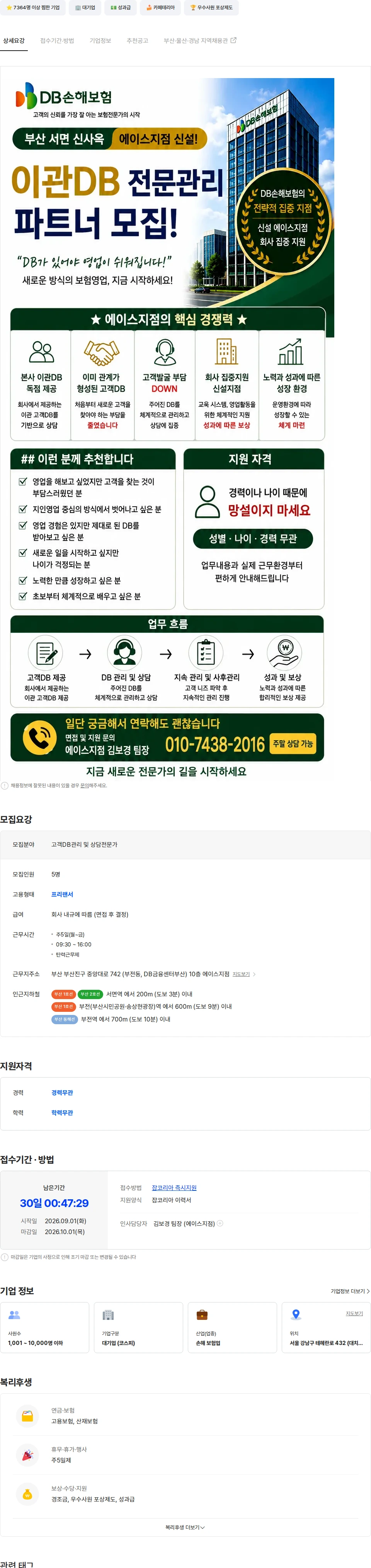 DB손해보험 [ 신입 , 경력 ] 이관 DB 전문관리 파트너 모집 (  부산서면 신사옥 신설 ) 채용공고