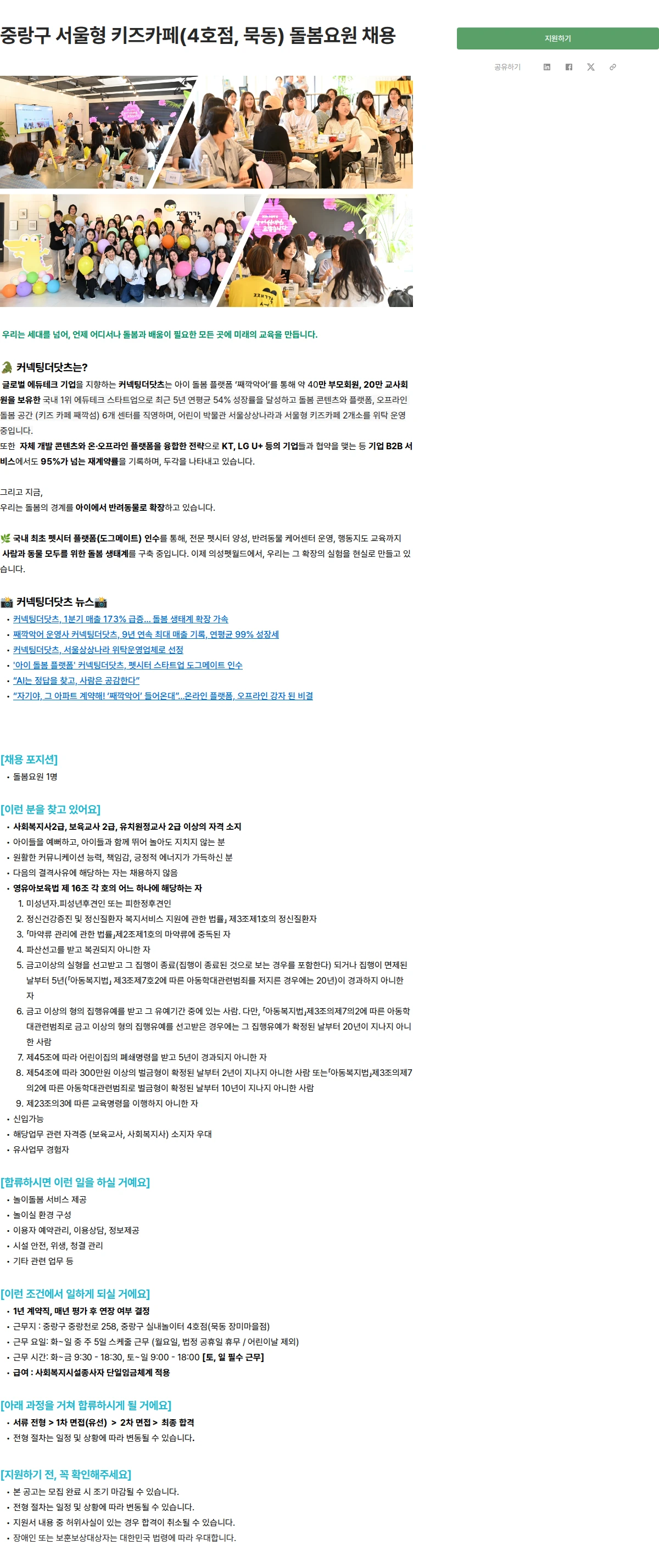 커넥팅더닷츠 중랑구 서울형 키즈카페(4호점, 묵동) 돌봄요원 채용 채용공고