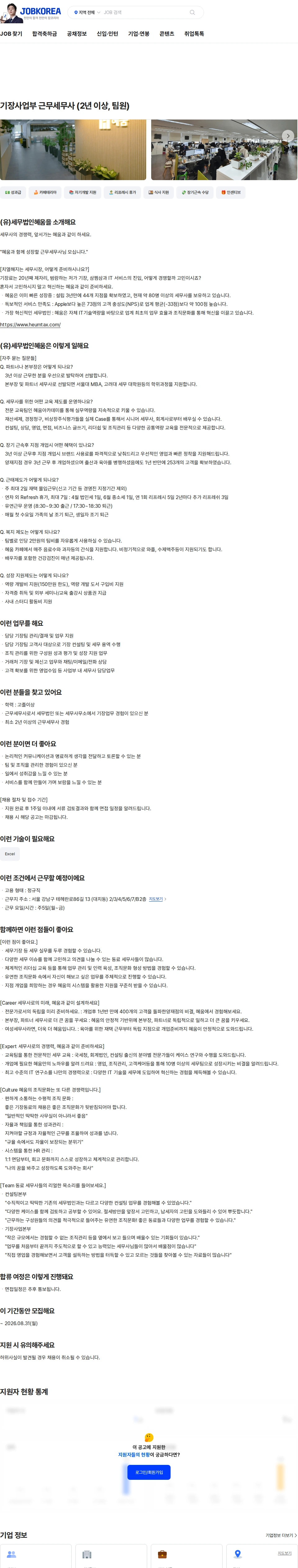 세무법인 혜움 기장사업부 근무세무사 (2년 이상, 팀원) 채용공고