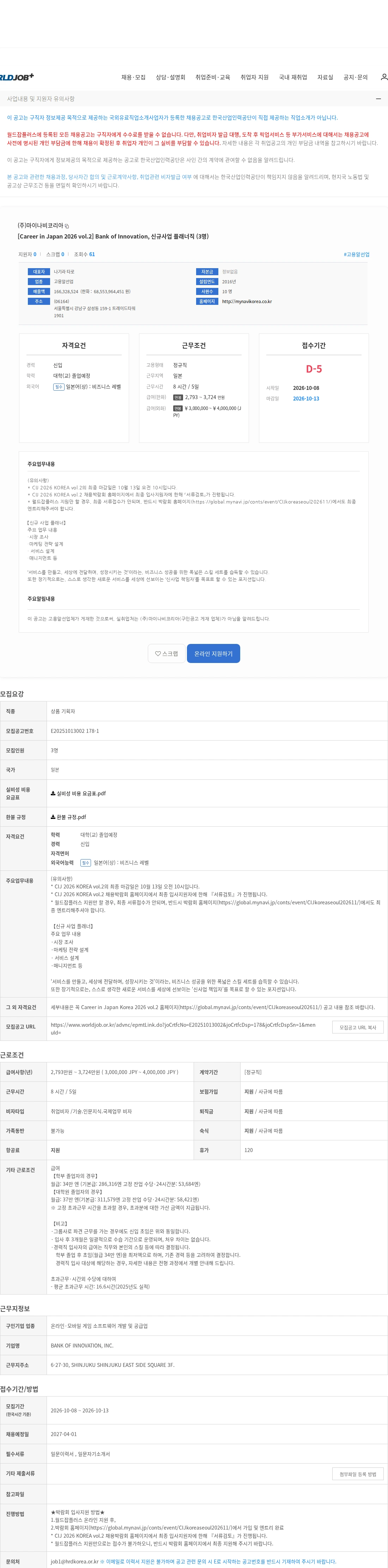 마이나비코리아 [Career in Japan 2026 vol.2] Bank of Innovation, 신규사업 플래너직 (3명) 채용공고