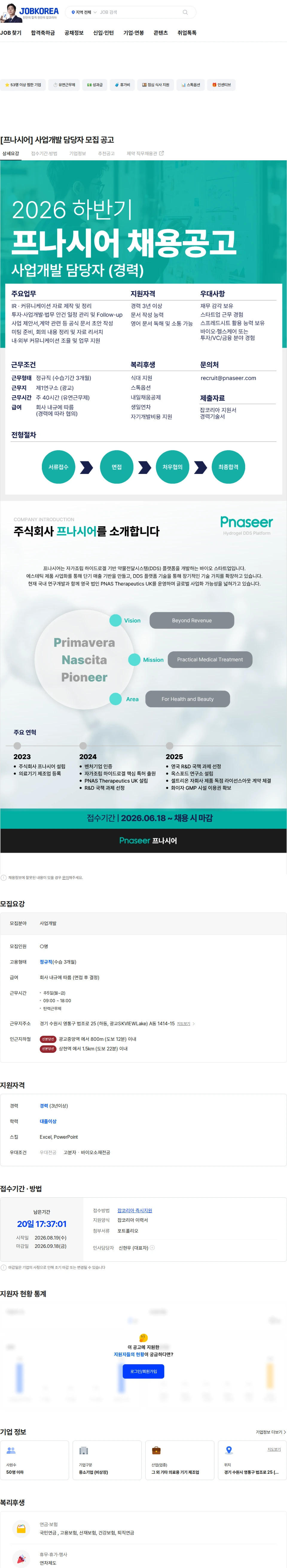 프나시어 [프나시어] 사업개발 담당자 모집 공고 채용공고