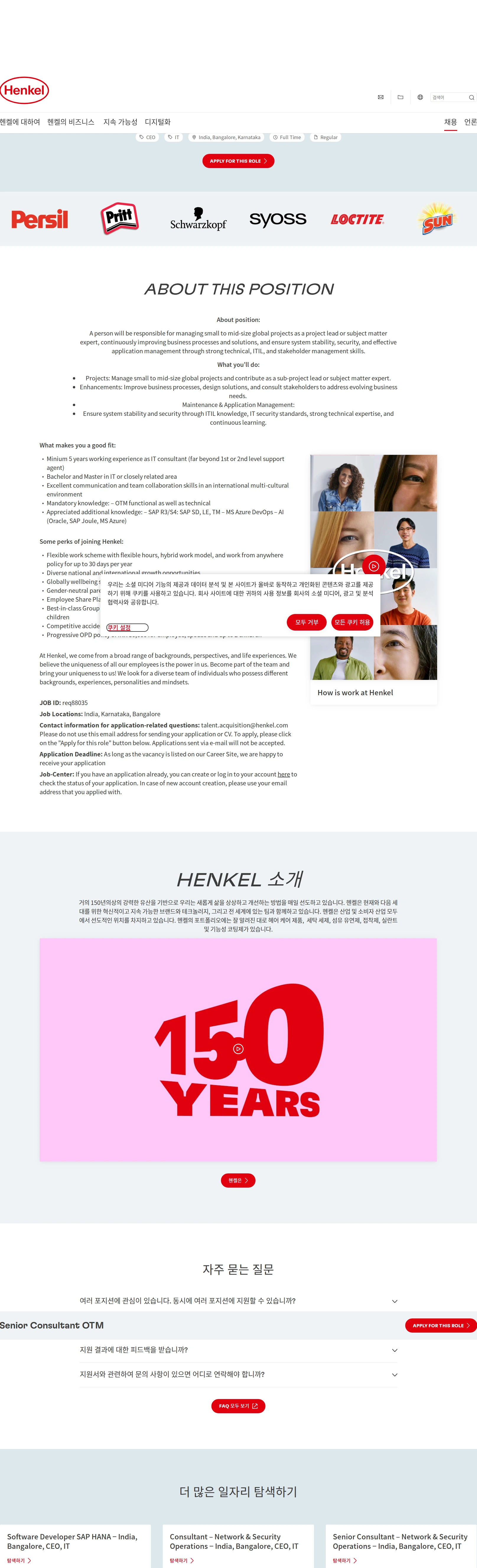 한국헨켈 Senior Consultant OTM 채용공고