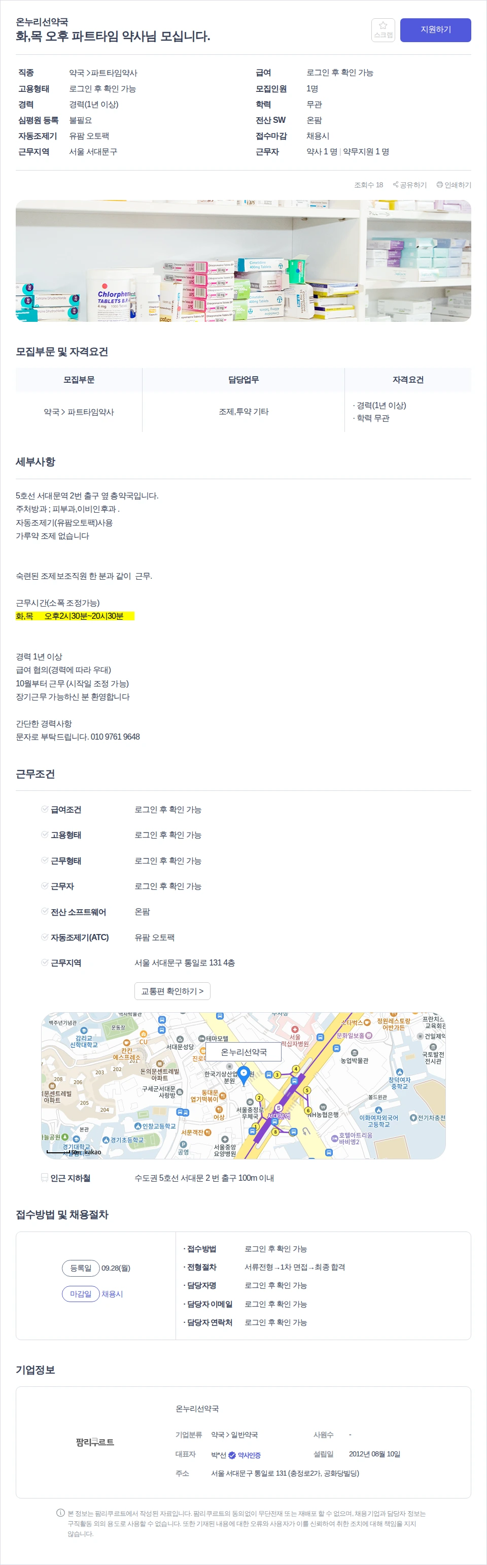 온누리선약국 화,목 오후 파트타임 약사님 모십니다. 채용공고