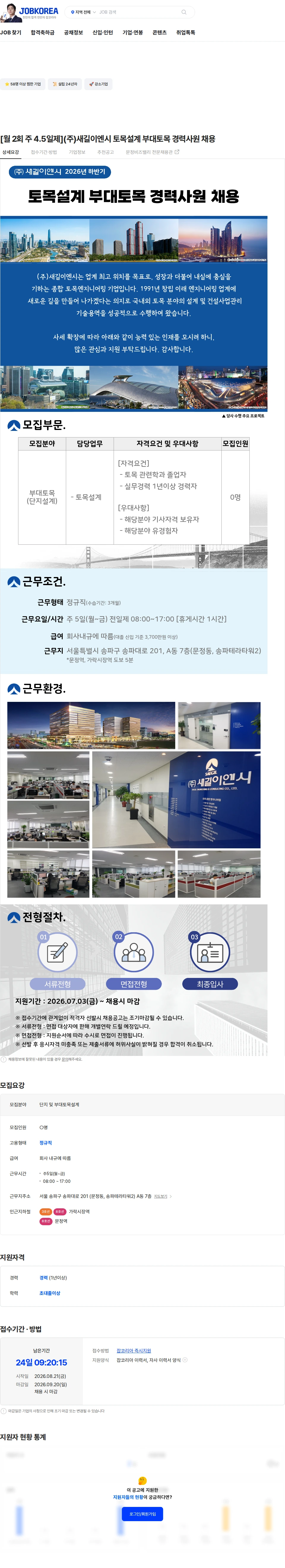새길이엔시 [월 2회 주 4.5일제](주)새길이엔시 토목설계 부대토목 경력사원 채용 채용공고