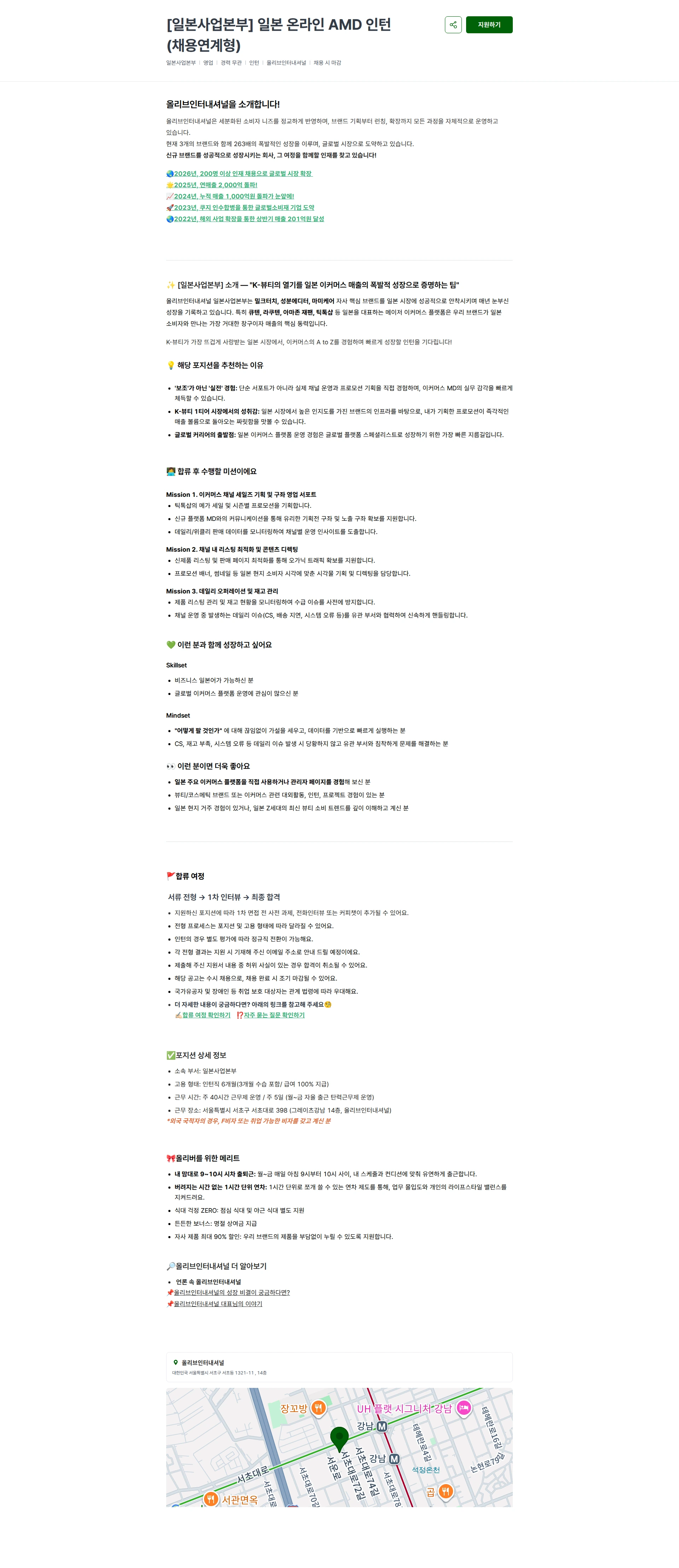 올리브인터내셔널 [일본사업본부] 일본 온라인 AMD 인턴 (채용연계형) 채용공고