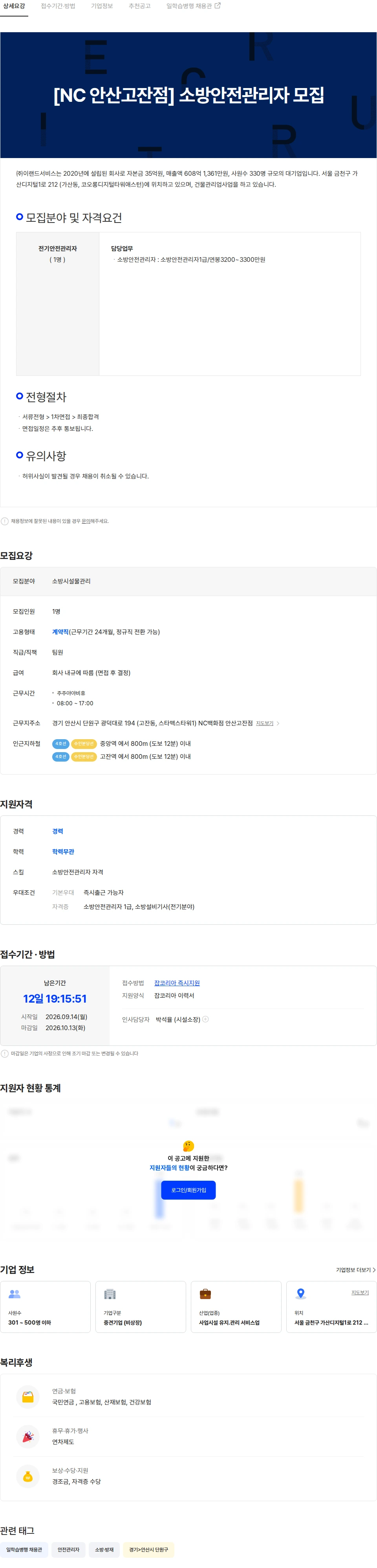 이랜드서비스 [NC 안산고잔점]  소방안전관리자 모집 채용공고