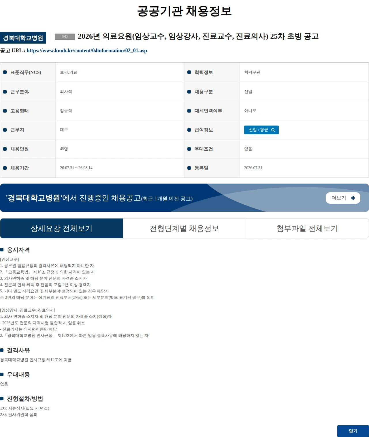 경북대학교병원 2026년 의료요원(임상교수, 임상강사, 진료교수, 진료의사) 25차 초빙 공고 채용공고
