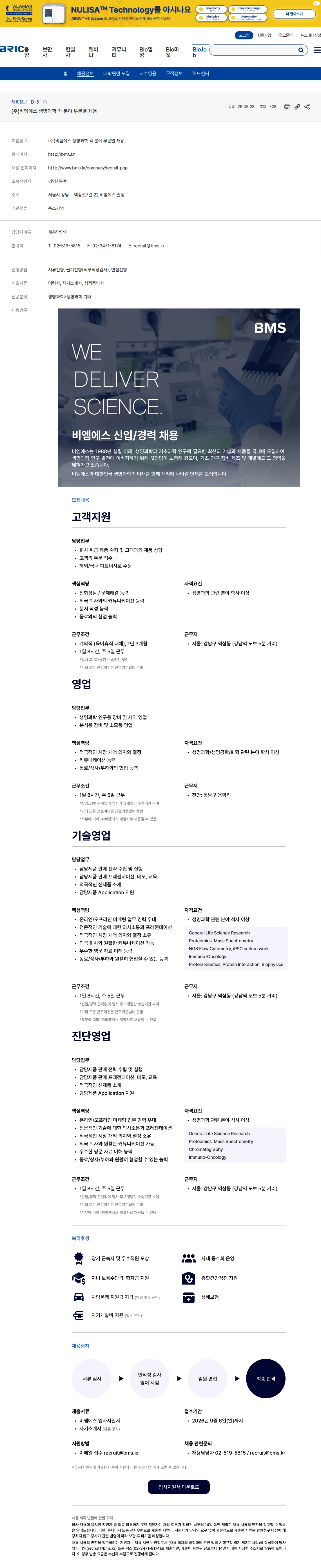 생물학연구정보센터 (주)비엠에스 생명과학 각 분야 부문별 채용 채용공고