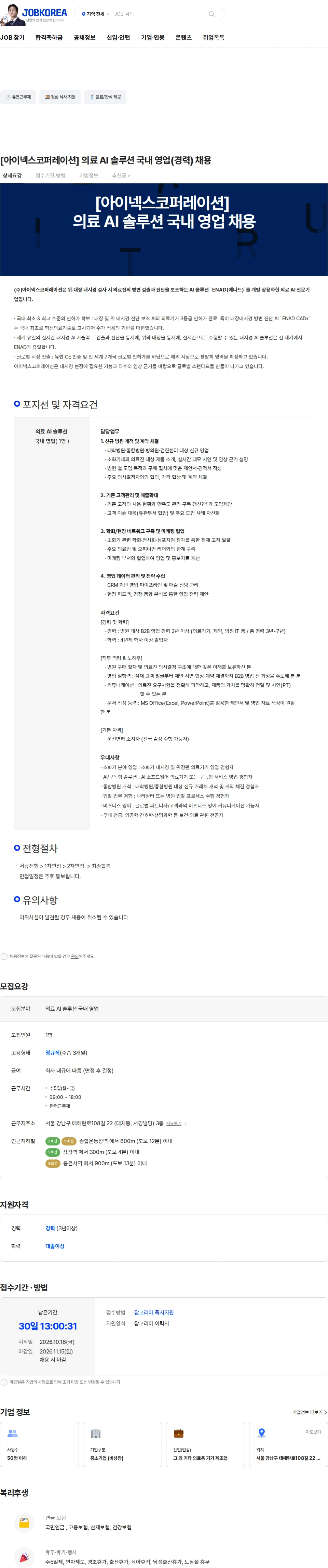 아이넥스코퍼레이션 [아이넥스코퍼레이션] 의료 AI 솔루션 국내 영업(경력) 채용 채용공고