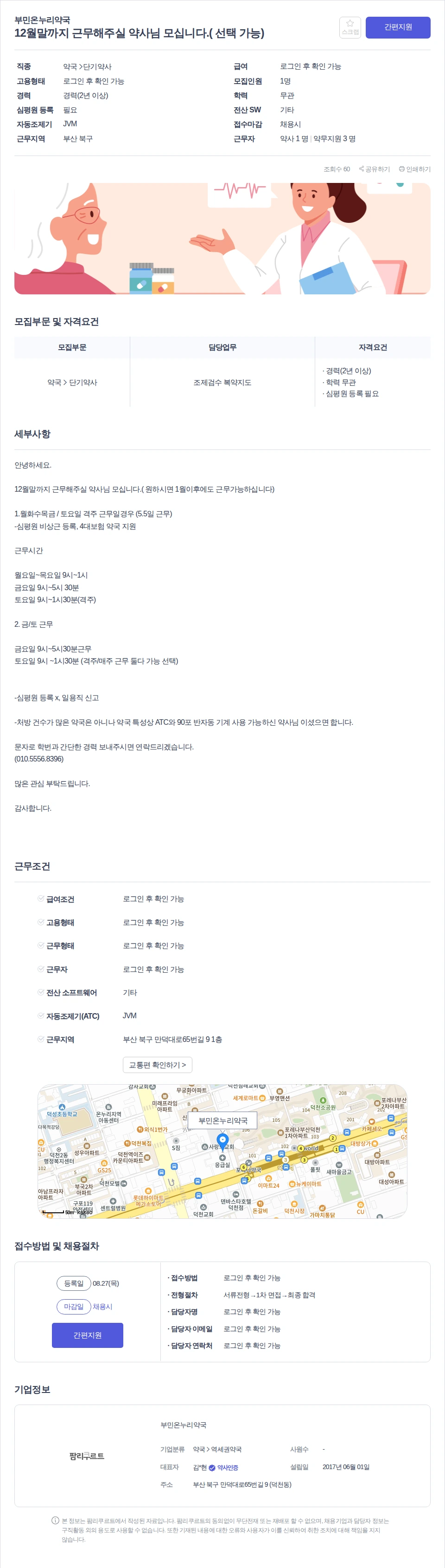 부민온누리약국 12월말까지 근무해주실 약사님 모십니다.( 선택 가능) 채용공고