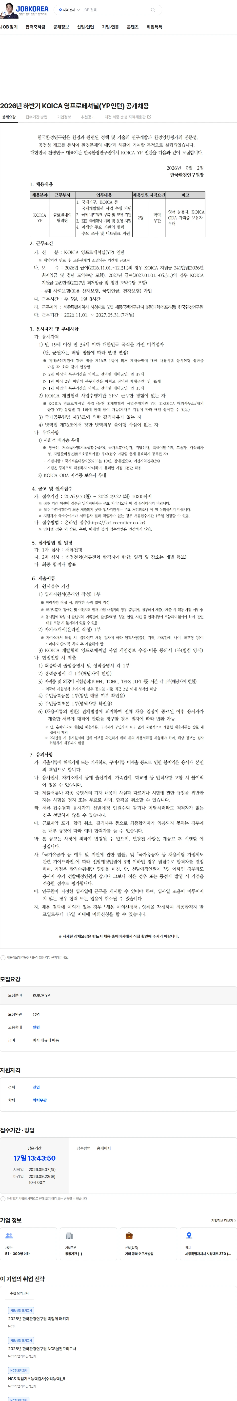 한국환경연구원 2026년 하반기 KOICA 영프로페셔널(YP인턴) 공개채용 채용공고
