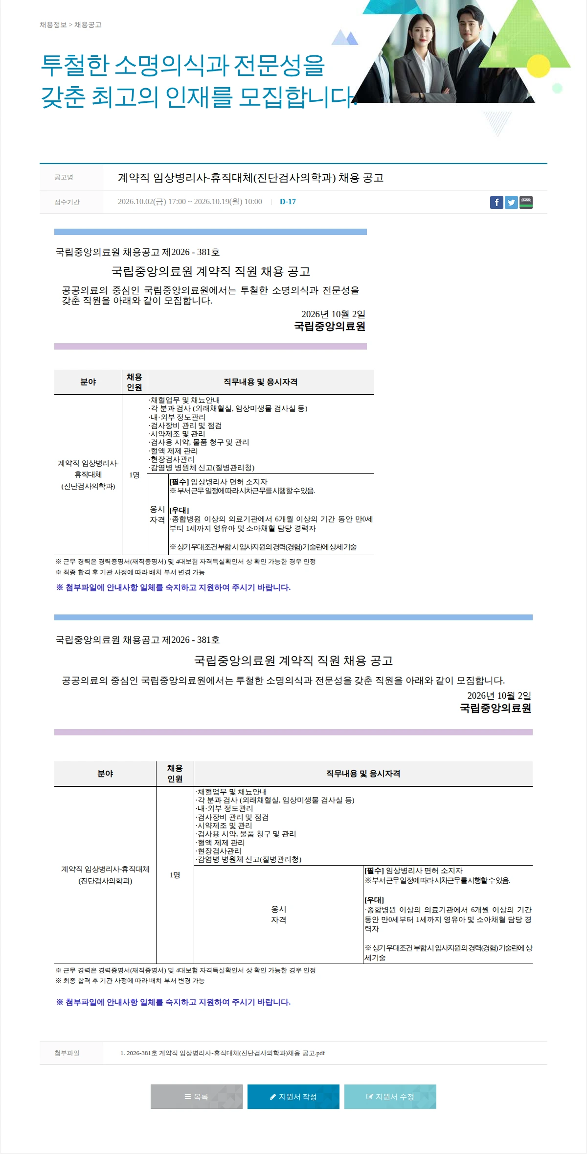 국립중앙의료원 계약직 임상병리사-휴직대체(진단검사의학과) 채용 공고 채용공고