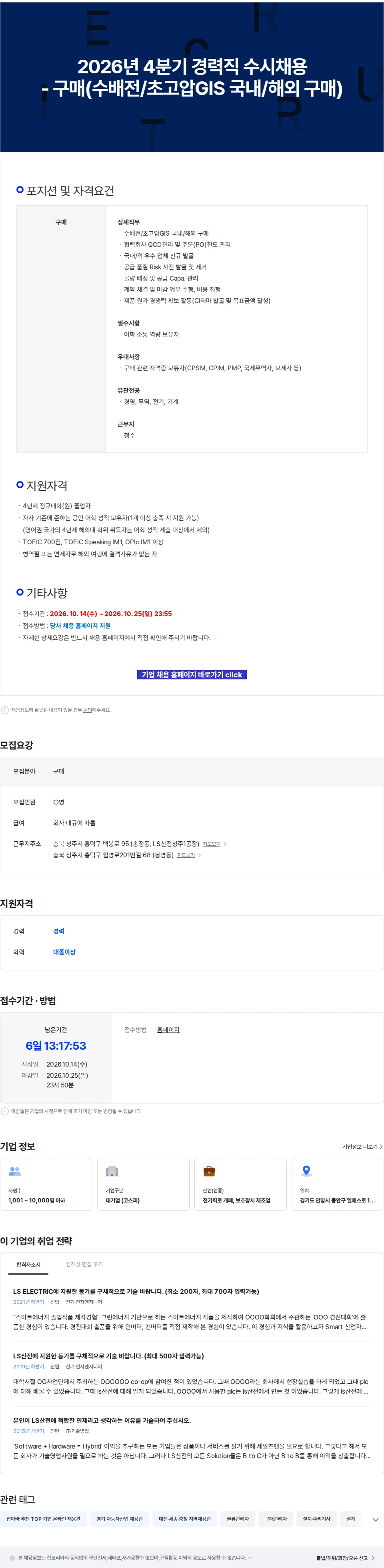 LS일렉트릭 2026년 4분기 경력직 수시채용 - 구매(수배전/초고압GIS 국내/해외 구매) 채용공고
