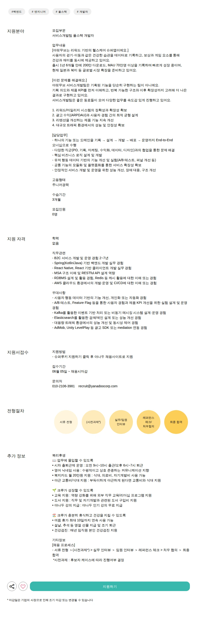 야나두 풀스택 개발자 채용공고