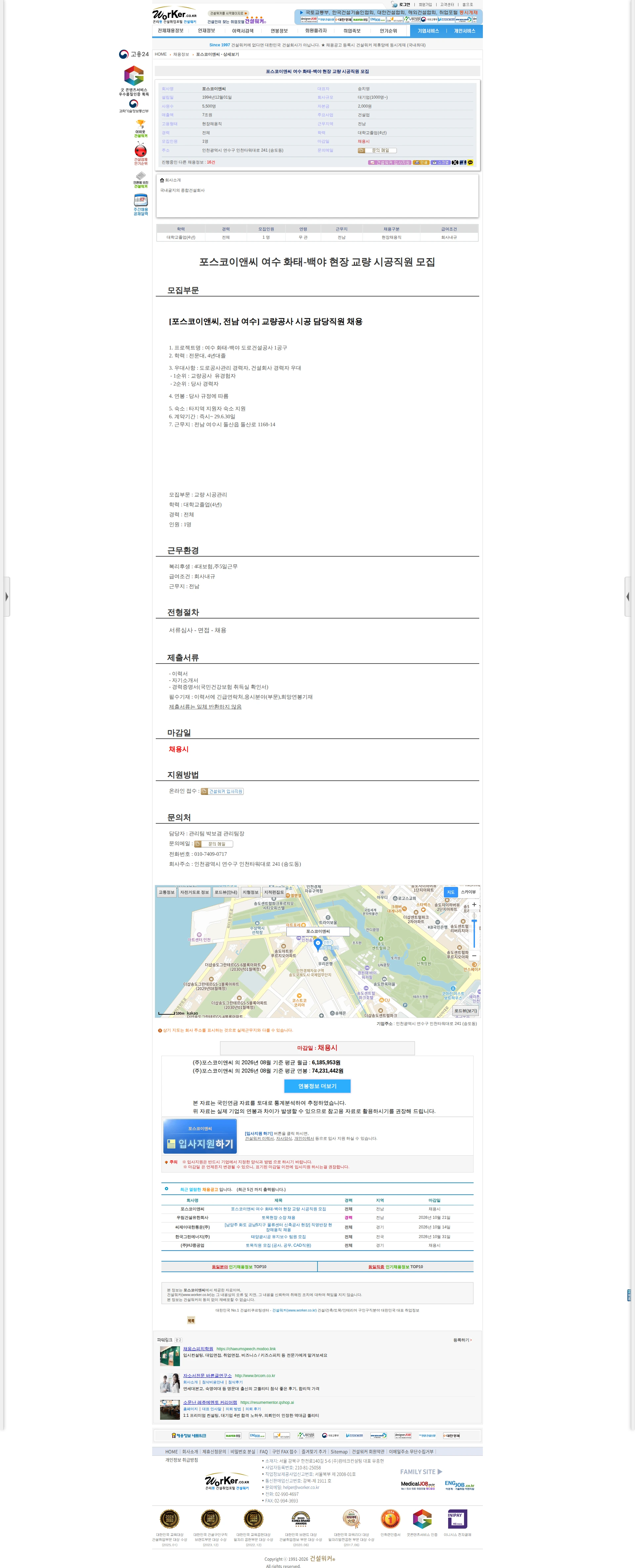 포스코이앤씨 포스코이앤씨 여수 화태-백야 현장 교량 시공직원 모집 채용공고