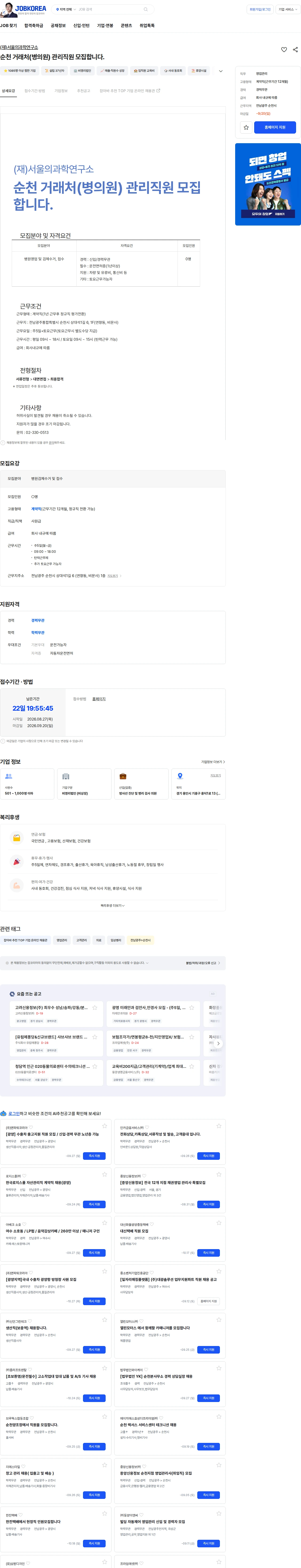 서울의과학연구소 순천 거래처(병의원) 관리직원 모집합니다. 채용공고