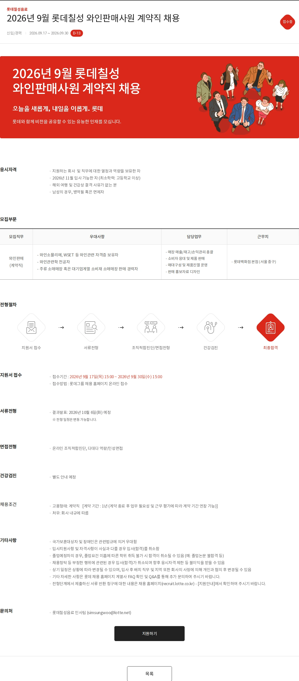 롯데칠성음료 2026년 9월 롯데칠성 와인판매사원 계약직 채용 채용공고