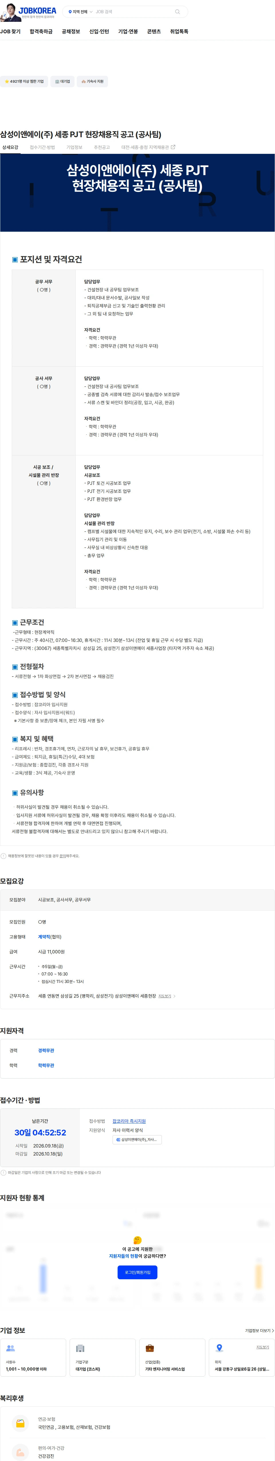 삼성E&A 삼성이앤에이(주) 세종 PJT  현장채용직 공고 (공사팀) 채용공고