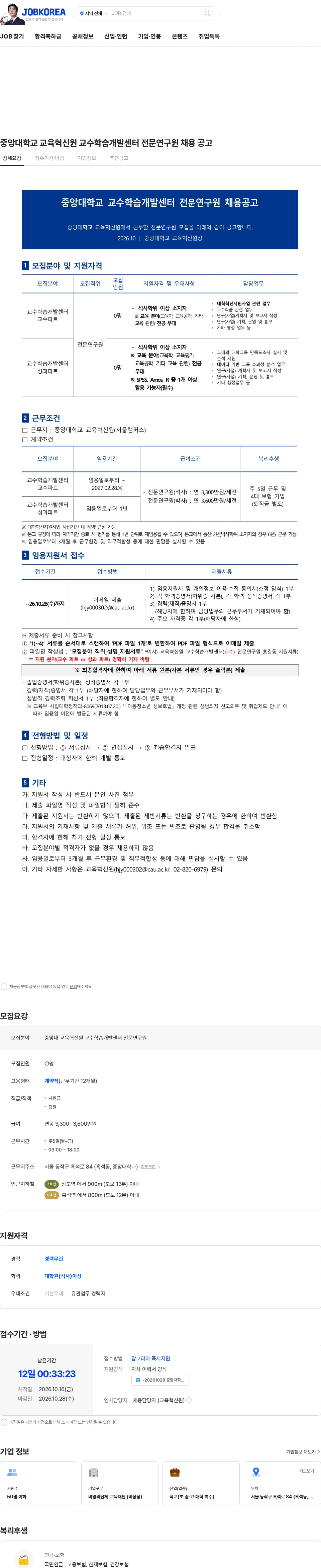 중앙대학교 중앙대학교 교육혁신원 교수학습개발센터 전문연구원 채용 공고 채용공고