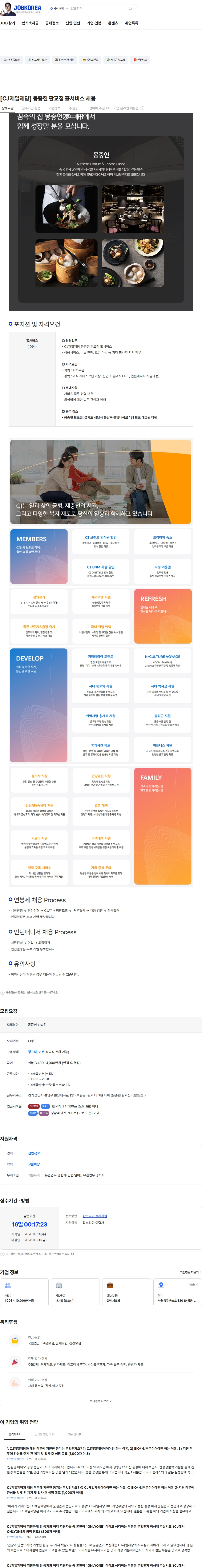 cj제일제당 [CJ제일제당] 몽중헌 판교점 홀서비스 채용 채용공고