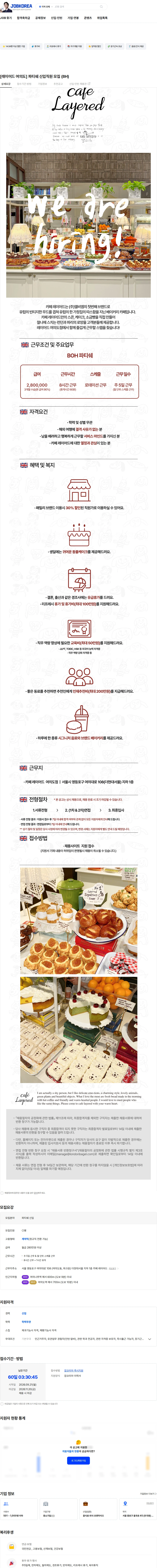 엘비엠 [레이어드 여의도] 파티쉐 신입직원 모집 (8H) 채용공고