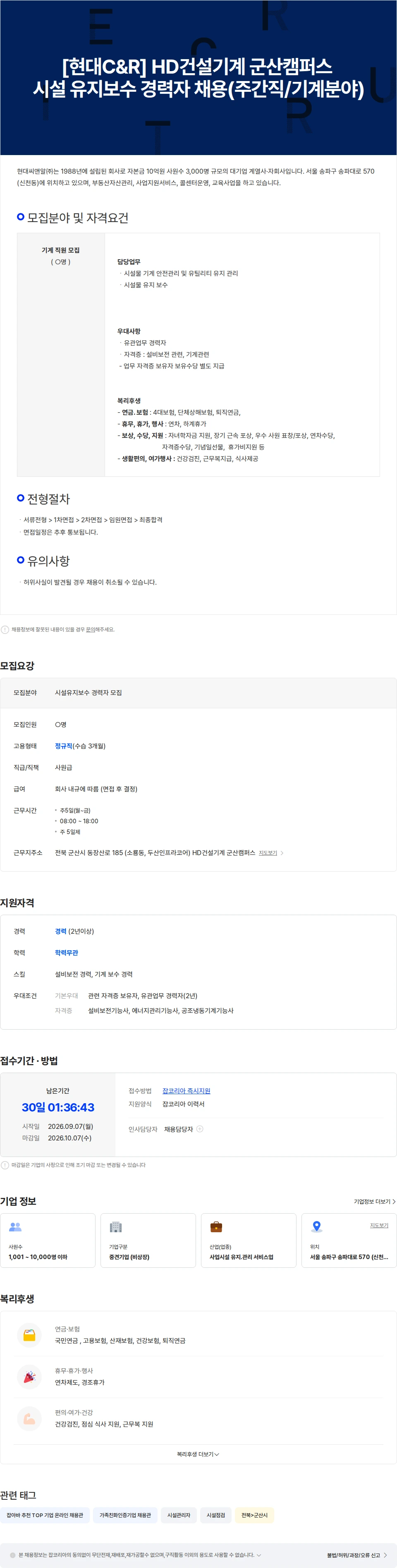 현대C&R [현대C&R] HD건설기계 군산캠퍼스 시설 유지보수 경력자 채용 채용공고