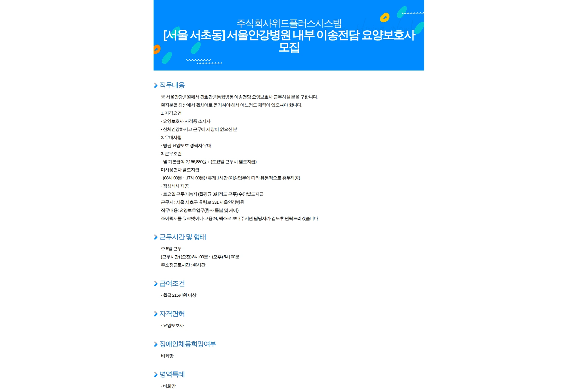 위드플러스시스템 [서울 서초동] 서울안강병원 내부 이송전담 요양보호사 모집 채용공고